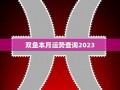 双鱼座本月运势(双鱼座本月运势查询女)
