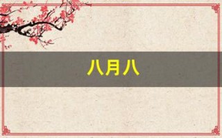 八月八(八月瓜图片)