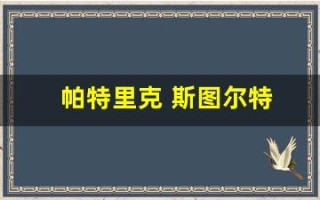 帕特里克 斯图尔特(帕特里克斯图尔特年轻图片)