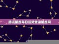 星座网(星座图)
