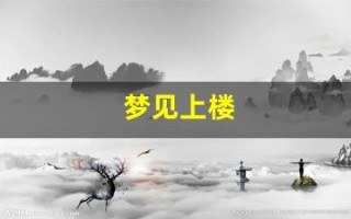 梦见上楼(梦见上楼梯没上去又下来了求解)