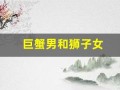 巨蟹男和狮子女(巨蟹男和狮子女合适吗)