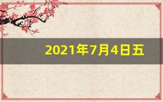 2021年7月4日五行穿衣指南(七月四日五行穿衣)