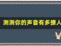 测测你的声音有多撩人(测试你的声音有多吸引男人)