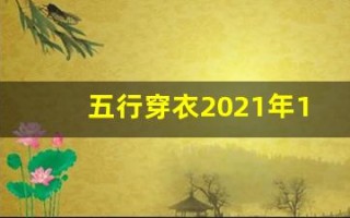 五行穿衣2021年12月13日(2020.12.13日五行穿衣)
