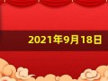 2021年9月18日五行穿衣(9月18号五行穿衣指南)