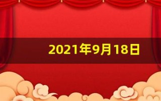 2021年9月18日五行穿衣(9月18号五行穿衣指南)