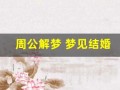 周公解梦 梦见结婚(头发散了)