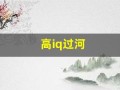高iq过河(高IQ过河手机版下载)