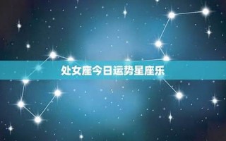 处女座今日运势查询(天蝎座今日运势查询)