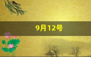 9月12号(9月12号农历是多少号)