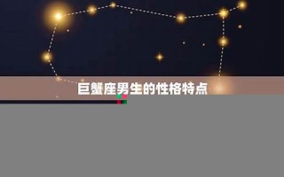 巨蟹座男生(巨蟹座男生的致命弱点)