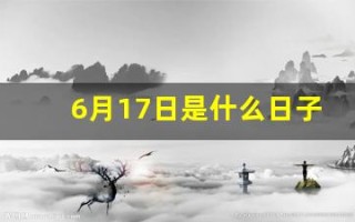 6月17日是什么日子(6月17日是什么日子农历)