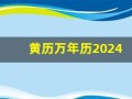 黄历万年历2024(黄历万年历2024年8月)
