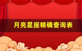 月亮星座精确查询表(月亮星座精确查询表怎么看)