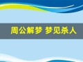 周公解梦 梦见杀人(周公解梦梦见自己拿刀砍人)