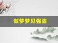 做梦梦见强盗(做梦梦见强盗在路上打劫)
