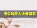周公解梦大全查询梦(周公解梦大全查询梦见蛇)