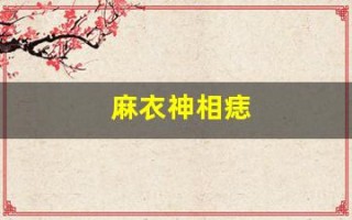 麻衣神相痣(麻衣神相痣图解女怎么看)