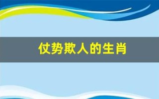 仗势欺人的生肖(仗势欺人的生肖是什么意思)