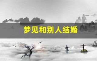 梦见和别人结婚(梦见和喜欢的人结婚了是什么征兆)