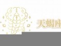天蝎座运势(天蝎座运势第一星座网)