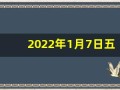 2022年1月7日五行穿衣指南(202021年1月7日五行穿衣指南)