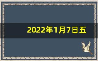 2022年1月7日五行穿衣指南(202021年1月7日五行穿衣指南)