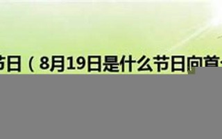8月19日是什么节日(8月19日是什么节日阴历)