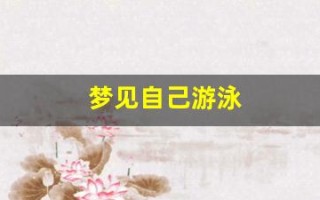梦见自己游泳(梦见自己游泳抓鱼)