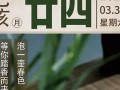 二月廿四(二月廿四是几月几日)
