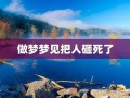 做梦梦见人死了(做梦梦见人死了)