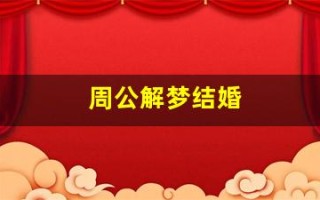 周公解梦结婚(周公解梦结婚征兆)