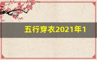 五行穿衣2021年11月10日(2020每日五行色穿衣查询11月10日)