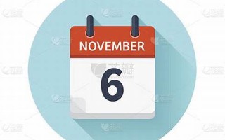 11月6日(11月6日末次月经现在几周)