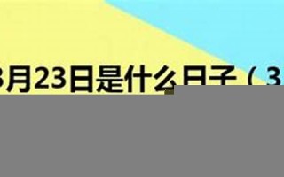 3月23日是什么日子(3月23日是什么日子啊)