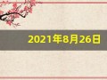 2021年8月26日五行穿衣(2021年8月26日五行穿衣分享)