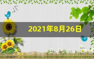 2021年8月26日五行穿衣(2021年8月26日五行穿衣分享)