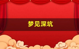 梦见深坑(梦见深坑要警惕四种病)