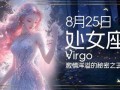 8月25号是什么星座(6月17是什么星座的人)