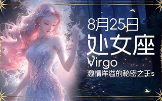 8月25号是什么星座(2020年8月25号是什么星座)