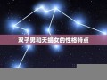 天蝎女和双子男(天蝎女和双子男的婚姻)