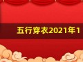 五行穿衣2021年12月2日(五行穿衣2020年12月21号)