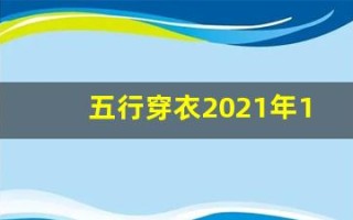 五行穿衣2021年12月2日(五行穿衣2020年12月21号)