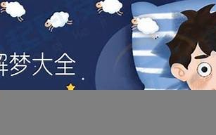 周公解梦全解免费查询(周公解梦全解免费查询梦见蛇)