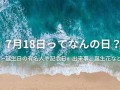 7月18(7月18日)