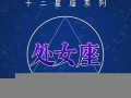处女座今日运势(处女座今日运势查询女生)
