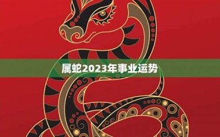 属蛇人2023年运势完整版(2025年属蛇的运势怎么样)