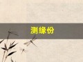 测缘份(测缘份的免费软件下载)