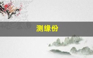 测缘份(测缘份断了没谁测这个很准)